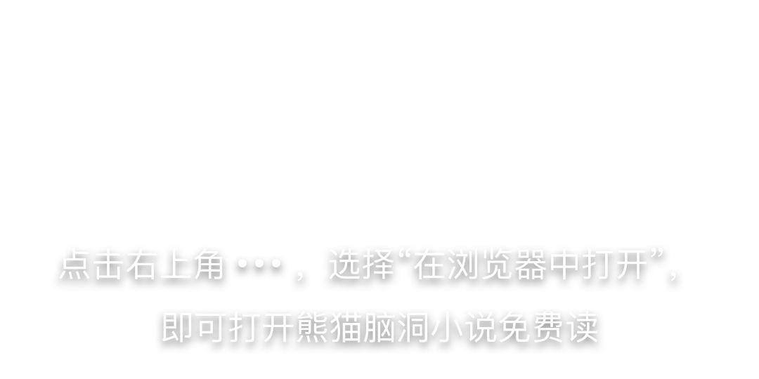 前往熊猫脑洞小说APP阅读